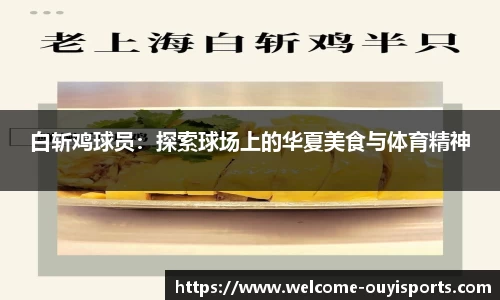 白斩鸡球员：探索球场上的华夏美食与体育精神